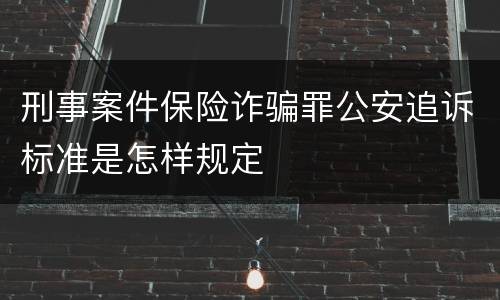 刑事案件保险诈骗罪公安追诉标准是怎样规定