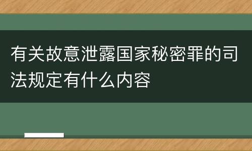 有关故意泄露国家秘密罪的司法规定有什么内容