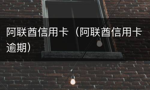 阿联酋信用卡（阿联酋信用卡逾期）