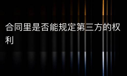 合同里是否能规定第三方的权利