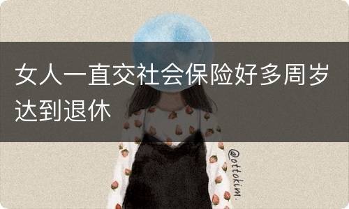 女人一直交社会保险好多周岁达到退休