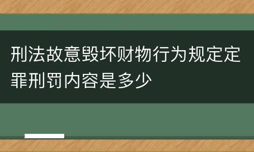 刑法故意毁坏财物行为规定定罪刑罚内容是多少