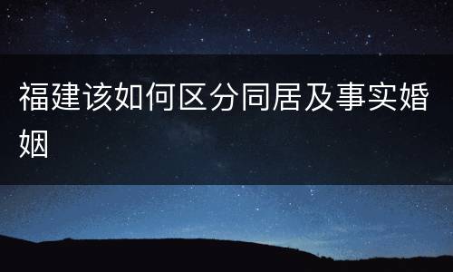 福建该如何区分同居及事实婚姻