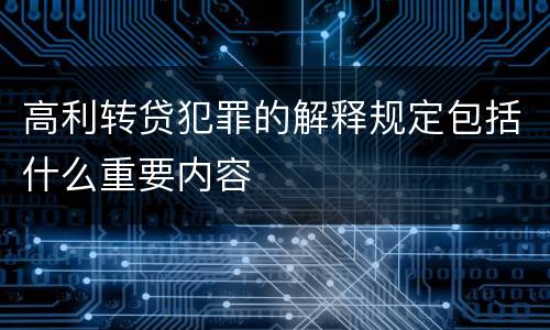 高利转贷犯罪的解释规定包括什么重要内容