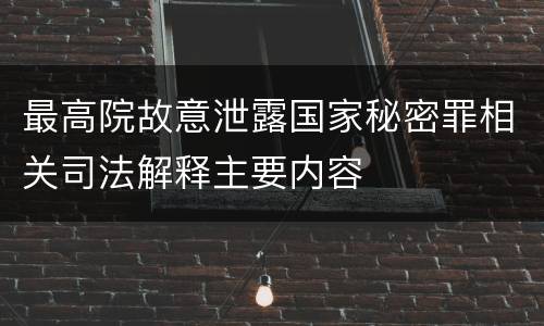 最高院故意泄露国家秘密罪相关司法解释主要内容