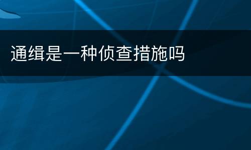 通缉是一种侦查措施吗