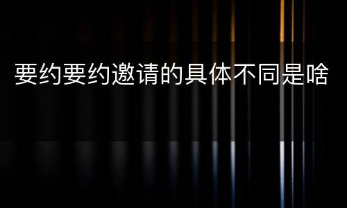 要约要约邀请的具体不同是啥