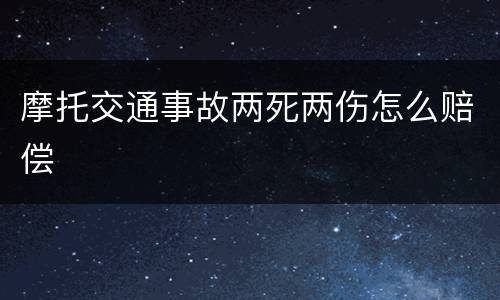 摩托交通事故两死两伤怎么赔偿
