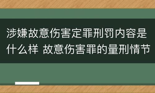 涉嫌故意伤害定罪刑罚内容是什么样 故意伤害罪的量刑情节
