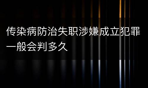 传染病防治失职涉嫌成立犯罪一般会判多久