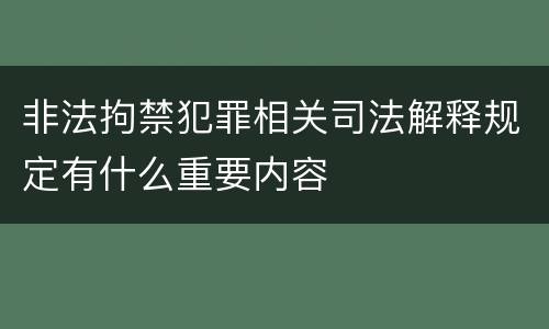 非法拘禁犯罪相关司法解释规定有什么重要内容