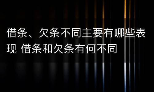 借条、欠条不同主要有哪些表现 借条和欠条有何不同