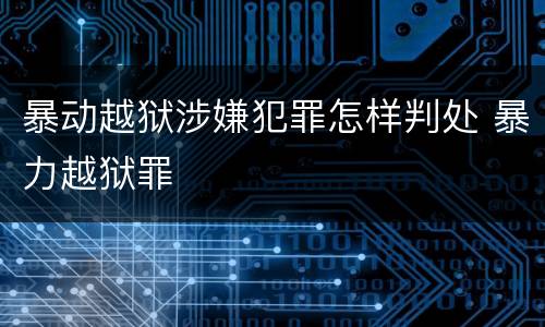 暴动越狱涉嫌犯罪怎样判处 暴力越狱罪