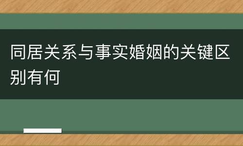 同居关系与事实婚姻的关键区别有何