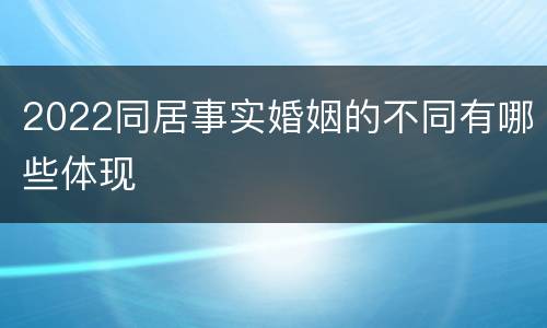 2022同居事实婚姻的不同有哪些体现