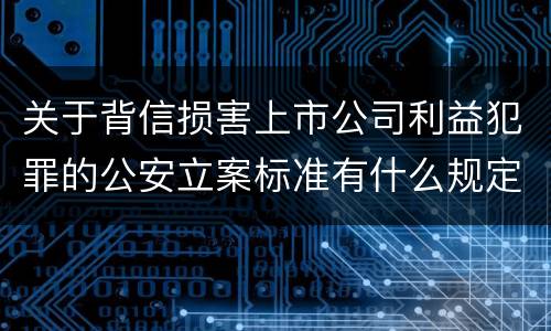 关于背信损害上市公司利益犯罪的公安立案标准有什么规定