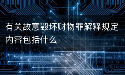 有关故意毁坏财物罪解释规定内容包括什么