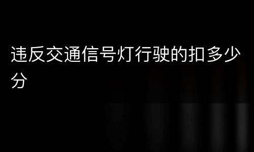 违反交通信号灯行驶的扣多少分