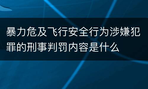 暴力危及飞行安全行为涉嫌犯罪的刑事判罚内容是什么