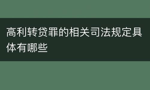 高利转贷罪的相关司法规定具体有哪些