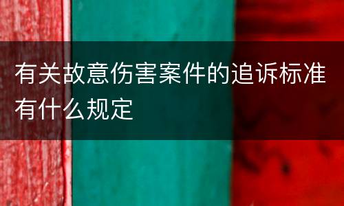 有关故意伤害案件的追诉标准有什么规定