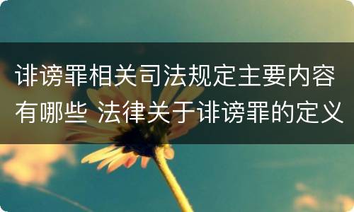 诽谤罪相关司法规定主要内容有哪些 法律关于诽谤罪的定义
