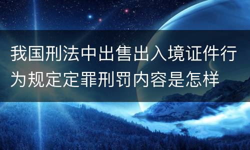 我国刑法中出售出入境证件行为规定定罪刑罚内容是怎样