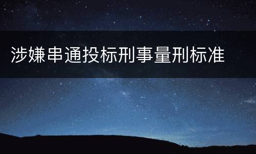 涉嫌串通投标刑事量刑标准
