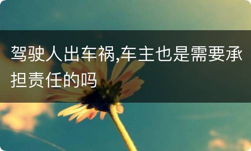 驾驶人出车祸,车主也是需要承担责任的吗