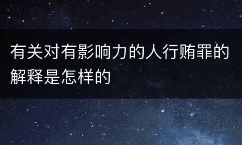 有关对有影响力的人行贿罪的解释是怎样的