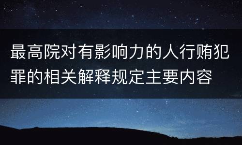 最高院对有影响力的人行贿犯罪的相关解释规定主要内容