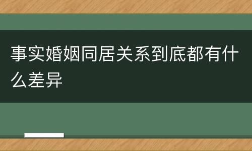 事实婚姻同居关系到底都有什么差异