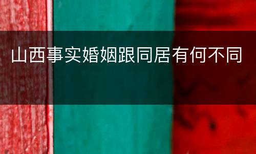 山西事实婚姻跟同居有何不同