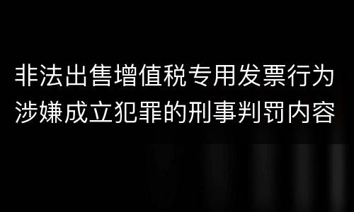 非法出售增值税专用发票行为涉嫌成立犯罪的刑事判罚内容