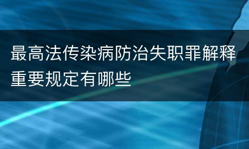 最高法传染病防治失职罪解释重要规定有哪些