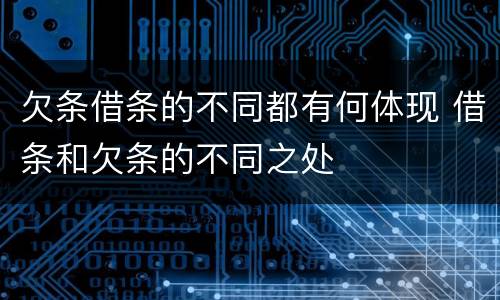 欠条借条的不同都有何体现 借条和欠条的不同之处
