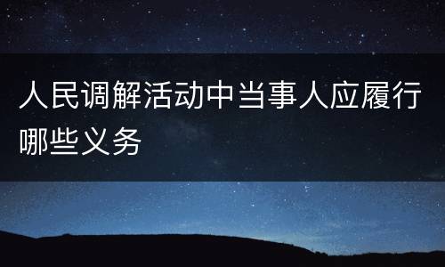人民调解活动中当事人应履行哪些义务