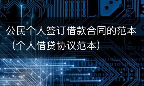 公民个人签订借款合同的范本（个人借贷协议范本）