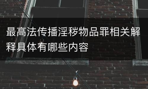 最高法传播淫秽物品罪相关解释具体有哪些内容