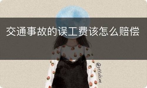 交通事故的误工费该怎么赔偿
