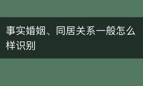 事实婚姻、同居关系一般怎么样识别