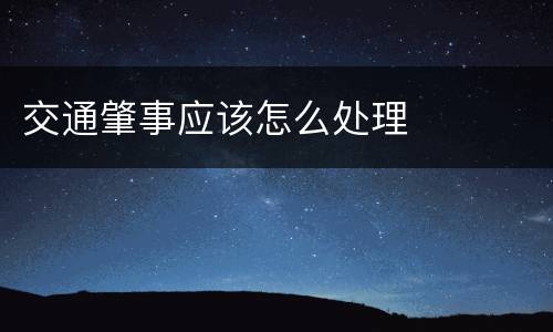 交通肇事应该怎么处理