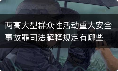 两高大型群众性活动重大安全事故罪司法解释规定有哪些