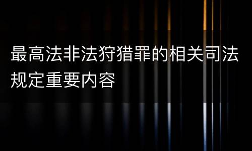最高法非法狩猎罪的相关司法规定重要内容