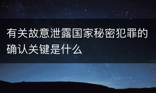 有关故意泄露国家秘密犯罪的确认关键是什么