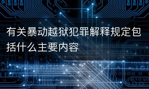 有关暴动越狱犯罪解释规定包括什么主要内容