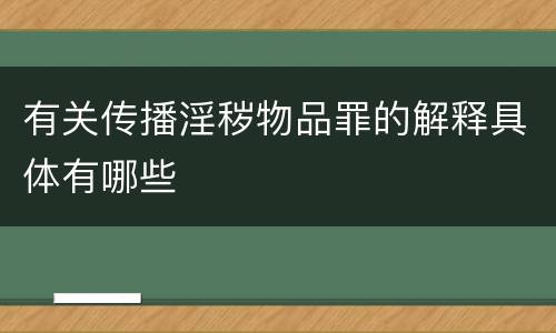 有关传播淫秽物品罪的解释具体有哪些
