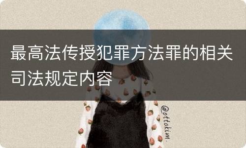 最高法传授犯罪方法罪的相关司法规定内容