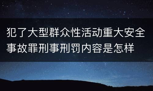 犯了大型群众性活动重大安全事故罪刑事刑罚内容是怎样