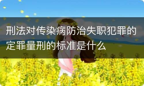 刑法对传染病防治失职犯罪的定罪量刑的标准是什么